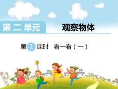北师大数学1年级下册第二单元  观察物体