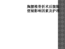 胸腰椎骨折术后腹胀便秘影响因素及护理