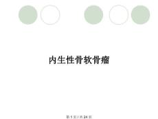 内生性骨软骨瘤