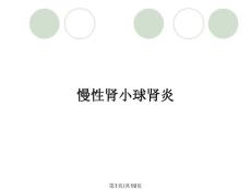 慢性肾小球肾炎