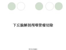 下丘脑解剖颅咽管瘤切除