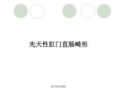 先天性肛门直肠畸形