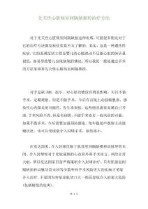 先天性心脏病室间隔缺损的治疗方法