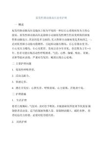 原发性肺动脉高压患者护理