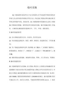 施工現(xiàn)場(chǎng)臨時(shí)設(shè)施