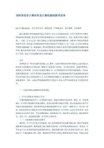 淺析高校非計算機專業(yè)計算機基礎教學改革