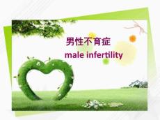 男性不育说课课件