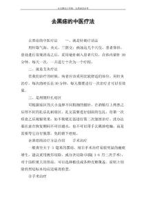 去黑痣的中医疗法