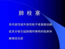 肺栓塞幻灯