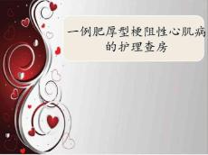 肥厚型梗阻性心肌病护理查房汇总.1787