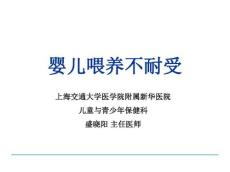 婴儿喂养不耐受