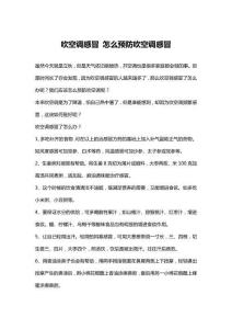 吹空调感冒 怎么预防吹空调感冒