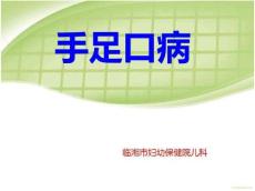 手足口病课件