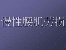 慢性腰肌劳损12568