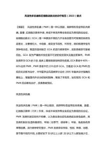 风湿性多肌痛和巨细胞动脉炎的诊疗规范（2023）要点