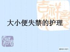大小便失禁的护理
