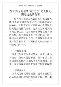 先天性无阴道的治疗方法 先天性无阴道造成的危害