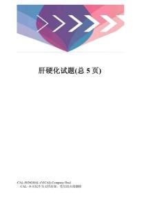 肝硬化试题