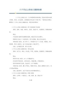 八个月以上的幼儿健康食谱
