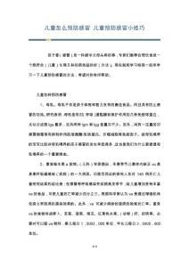 儿童怎么预防感冒 儿童预防感冒小技巧