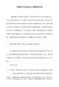 功能性子宫出血64例临床分析