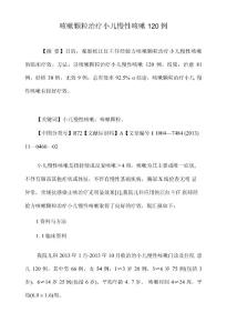 咳嗽颗粒治疗小儿慢性咳嗽120例