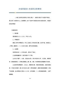 水痘的症状-水痘的注意事项