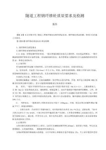 隧道工程钢纤维砼质量要求及检测