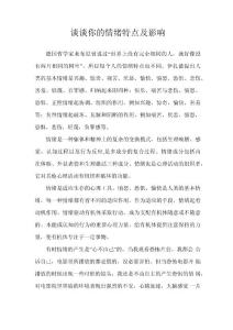 談談你的情緒特點及影響