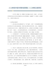 小儿哮喘护理你需要做到哪些 小儿哮喘注意事项