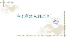 喉阻塞病人的护理