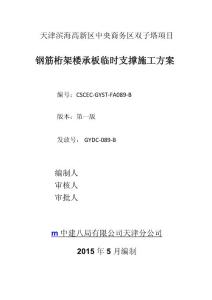 雙子塔鋼筋桁架樓承板臨時支撐施工方案