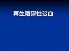 再生障碍性贫血
