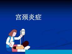 宫颈炎正式