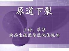 尿道下裂护理课件