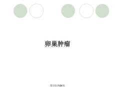 卵巢肿瘤