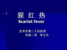 猩红热课件