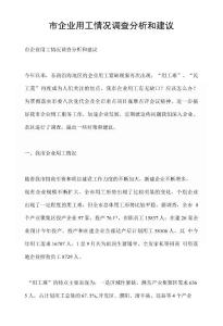 市企業用工情況調查分析和建議