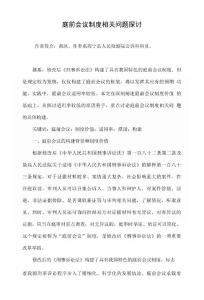 庭前會議制度相關問題探討