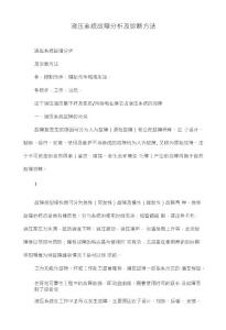 液壓系統故障分析及診斷方法