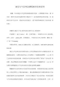 液壓與氣壓傳動課程教學改革研究