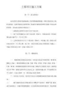 主要項目施工方法與技術措施