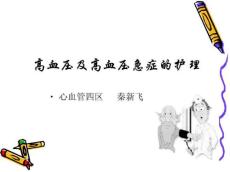 高血压及高血压急症的护理