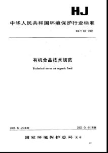 有機食品技術規(guī)范