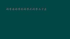 科学非科学伪科学反科学与中医