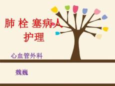 肺栓塞课件