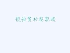慢性肾功能衰竭课件