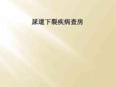 尿道下裂疾病查房_1