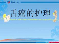 舌癌的护理