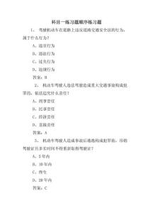 科目一练习题顺序练习题